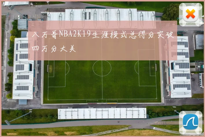 八万哥NBA2K19生涯模式总得分突破四万分大关