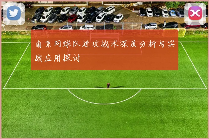 南京网球队进攻战术深度分析与实战应用探讨
